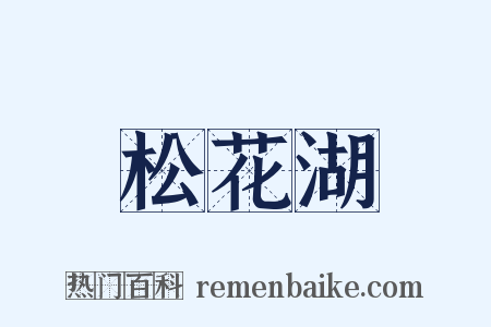 松花湖是什么意思的图片